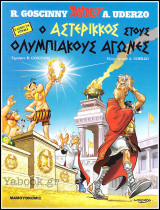 Αστερίξ: Ο Αστερίξ στα Κυπριακά - Ο Αστερίκκος στους Ολυμπιακούς αγώνες (Α' έκδοση) /5.80€: Ο Αστερίξ στα κυπριακά