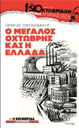 Ο μεγάλος Οχτώβρης και η Ελλάδα