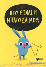 ΠΟΥ ΕΙΝΑΙ Η ΜΠΛΟΥΖΑ ΜΟΥ;