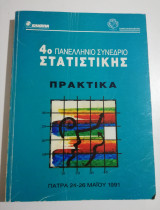 4ο Πανελλήνιο συνέδριο στατιστικής