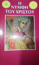 Η Νύμφη του Χριστού