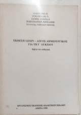 Έκθεση Ιδεών- Λόγος Δημιουργικός για τη Γ' Λυκείου βιβλίο καθηγητή