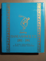 Πανελλήνιος Γ.Σ. 1891-1991