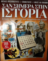 Σαν σήμερα στην ιστορία