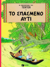 Το σπασμένο αυτί
