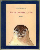 Θα σας προσέχουμε