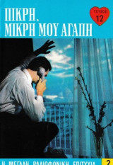 Πικρή, μικρή μου αγάπη τεύχος 12