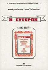 Η Ευτέρπη: ( 1847-1855 )