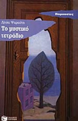 Το μυστικό τετράδιο