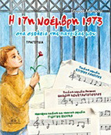 Η 17η Νοέμβρη 1973 στα σχολεία της πατρίδας μου: Τραγούδια