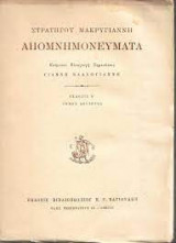Στρατηγού Μακρυγιάννη απομνημονεύματα (τόμοι Α-Β)