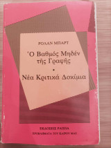 Ο βαθμός μηδέν της γραφής. Νέα κριτικά δοκίμια