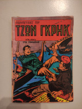 Περιπέτειες του Τζων Γκρηκ -Εγκλημα στη γόνδολα