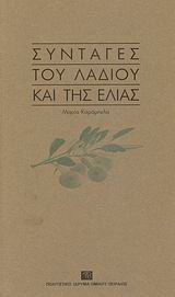 Συνταγές του λαδιού και της ελιάς