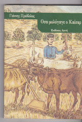 Όσα μολόγαγε ο Καίσαρ