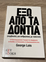 Έξω από τα δόντια: Συμβουλές για ανθρώπους με ταλέντο