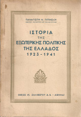 Ιστορία της εξωτερικής πολιτικής της Ελλάδος 1923-1941