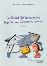 ΕΚΠΑΙΔΕΥΣΗ ΕΝΗΛΙΚΩΝ