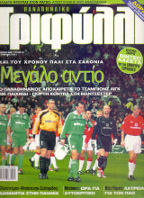 Παναθηναϊκό Τριφύλλι - Μαρ 2001