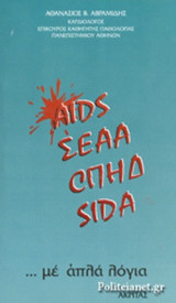 AIDS ΜΕ ΑΠΛΑ ΛΟΓΙΑ