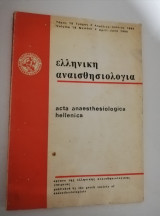 Ελληνική Αναισθησιολογία τόμος 18 τεύχος 2