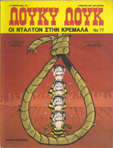 Λούκυ Λούκ Νο 77, Οι Ντάλτον στην κρεμάλα