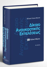 Δίκαιο αναγκαστικής εκτελέσεως - Τόμος ΙΙα Ειδικό Μέρος: Ειδικό μέρος