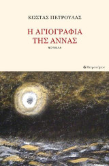 Η αγιογραφία της Άννας