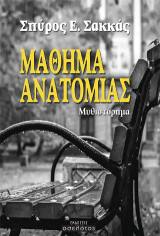 Μάθημα ανατομίας