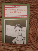 Ο μεγαλος περιπατος του πετρου