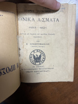 Εθνικά άσματα