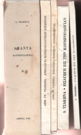 Άπαντα τα Κοινωνιολογικά (4 βιβλία σε θήκη)