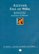 ΕΠΤΑ ΕΠΙ ΘΗΒΑΣ