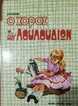Ο Χορός των λουλουδιών
