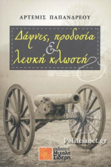 ΔΑΦΝΕΣ, ΠΡΟΔΟΣΙΑ ΚΑΙ ΛΕΥΚΗ ΚΛΩΣΤΗ