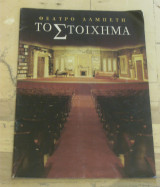 Το στοίχημα