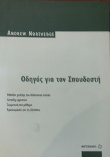 Οδηγός για τον σπουδαστή