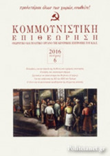 ΚΟΜΜΟΥΝΙΣΤΙΚΗ ΕΠΙΘΕΩΡΗΣΗ, ΤΕΥΧΟΣ 6, ΝΟΕΜΒΡΗΣ - ΔΕΚΕΜΒΡΗΣ 2016