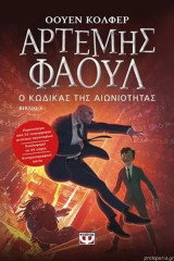Αρτέμης Φάουλ 3 Ο κωδικας της αιωνιότητας