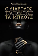 Ο Διάβολος Τραγουδούσε τα Μπλουζ