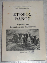 Στεφος θανος αγωνες στη θεσσαλια και ευρυτανια 1986 αθανασιος παπαδοπουλος