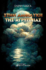 Στην αμφιλύκη της αγρύπνιας
