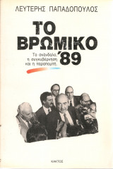 Το βρώμικο '89