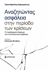 Αναζητώντας ασφάλεια στην περίοδο των κρίσεων