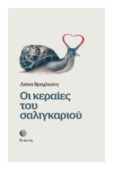 Οι κεραίες του σαλιγκαριού