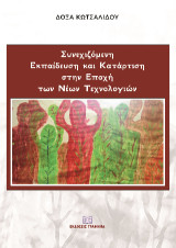 Συνεχιζόμενη εκπαίδευση και κατάρτιση στην εποχή των νέων τεχνολογιών