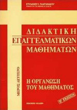 Διδακτική επαγγελματικών μαθημάτων: Η οργάνωση του μαθήματος