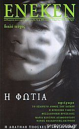Ένεκεν, τεύχος 8-9, Χειμώνας 2007