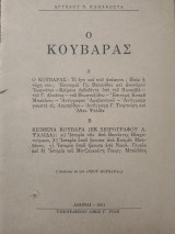 Ο Κουβαράς