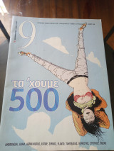 Περιοδικό 9 #500 (Ελευθεροτυπία)